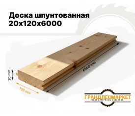 Доска шпунтованная 20х120х6000